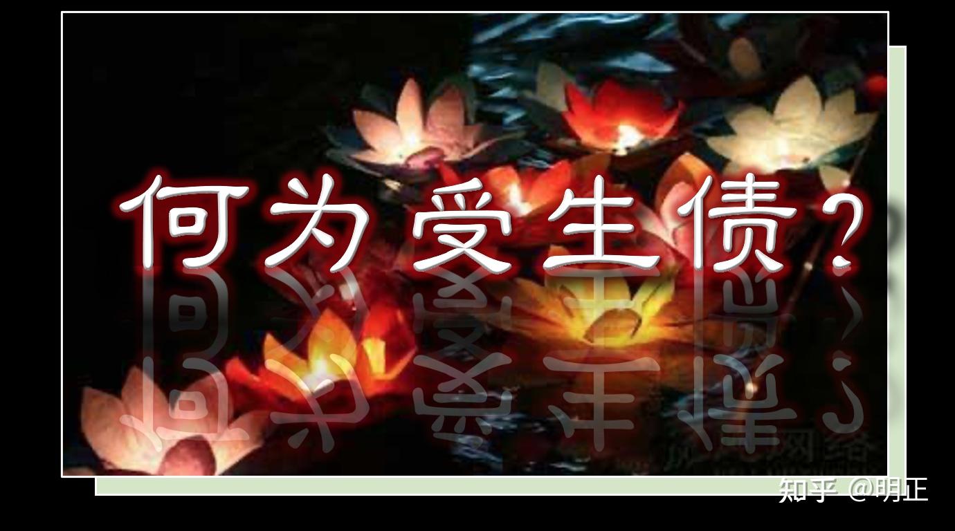 何为受生债?受生债有什么危害?究竟要不要送还?