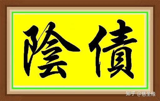 没清阴债的都要看一下,亏大了