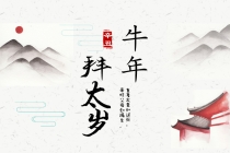 解太岁：拜太岁去哪里拜,怎么拜太岁