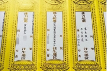 超度法事：回向的意思，大师在线给你详细解析