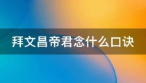 催文昌:拜文昌帝君念什么口诀