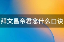 催文昌：拜文昌帝君念什么口诀