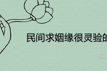 旺桃花：民间求姻缘很灵验的方法 催旺桃花的快速有效方法