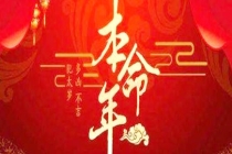 解太岁：什么是冲太岁
