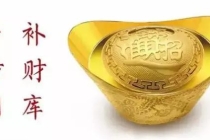 开补财库：为什么补财库后反而破财／打开财库的钥匙