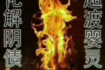 超度堕胎：怎么给堕胎的婴灵超度,打胎婴灵怎么样超度才能
