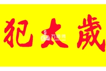 解太岁：犯太岁是什么意思，属猪的人怎么样才能化解犯太岁？