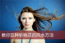 斩烂桃花：教你五种斩桃花的风水方法