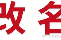 传统文化：改名字可以转运吗？改名字好处有哪些？