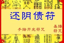 还受身债：阴债还了有什么变化 怎样知道自己还了阴债