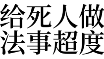 超度法事：梦见给死人做法事超度