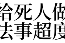 超度法事：梦见给死人做法事超度