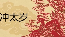 解太岁：冲太岁是什么意思 怎么化解