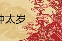 解太岁：冲太岁是什么意思 怎么化解