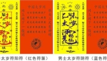 解太岁：冲太岁是什么意思 2016冲太岁如何化解