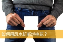 斩烂桃花：如何用风水斩断烂桃花？