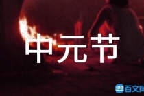 超度法事：中元节应如何超度亡灵