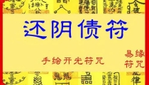 还受身债：还阴债是真的吗,还阴债说法不一
