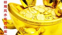 开补财库：怎样用风水布置财库聚财