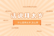 解太岁：拜太岁是什么意思,拜太岁有用吗