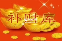 开补财库：这几个命格的人，八字无财库照样大富