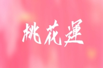 斩烂桃花：遇到烂桃花怎么化解，从风水上帮你化解
