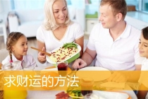 开补财库：求财运的方法