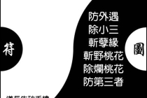 斩烂桃花：斩断桃花符