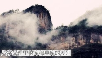 开补财库：八字命理里财库和墓库的差别