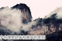 开补财库：八字命理里财库和墓库的差别