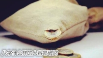 开补财库：八字什么样的人容易破财 - 化解破财运势方法