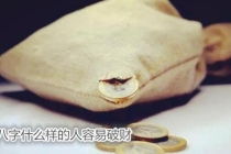 开补财库：八字什么样的人容易破财 - 化解破财运势方法
