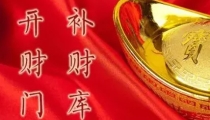 开补财库：“不补财库，无人会富”，你财库漏不漏？