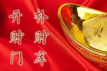 开补财库：“不补财库，无人会富”，你财库漏不漏？