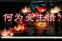 还受身债：何为受生债？受生债有什么危害？究竟要不要送还？