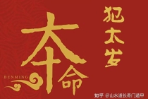 解太岁：什么是犯太岁