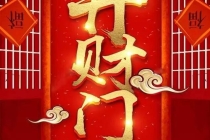 开补财库：自己开财库／木的财库是戌还是辰