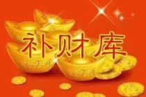 开补财库：阿弥陀佛如何补财库／怎样看一个人的财库