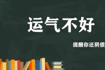 还受身债：自己千万不要随便还阴债,真实案例_还阴债方法