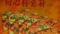 法事法术：道长分析回心转意符咒