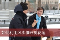 旺桃花：如何利用风水催旺桃花运