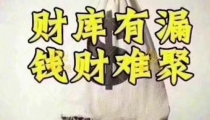 开补财库:补财库表文去那里烧掉/财库逢冲需财星出干_2