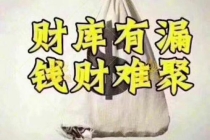开补财库：补财库表文去那里烧掉／财库逢冲需财星出干_2