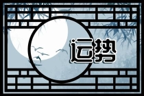 解太岁：冲太岁是什么意思 冲太岁如何化解