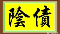 还受身债：没清阴债的都要看一下，亏大了