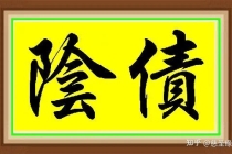 还受身债：没清阴债的都要看一下，亏大了