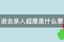 超度法事：为逝去亲人超度是什么意思