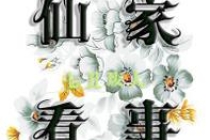 还受身债：你可以欠别人钱，但不可欠受生阴债！「知识普及」