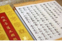 超度法事：可以超度的经文帮助亡灵得到解脱