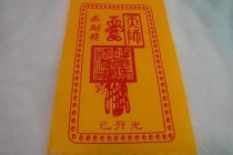 还受身债：真的有必要还阴债吗,为什么道家能帮人还阴债